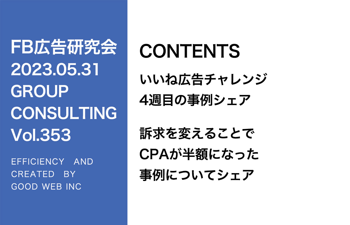 第353回いいね！広告チャレンジ最終結果！